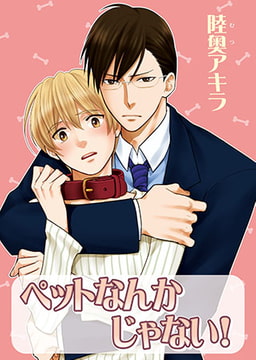 ペットなんかじゃない! [オークラ出版]