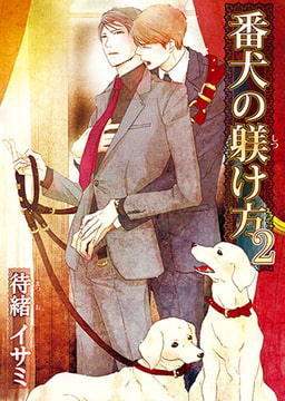 番犬の躾け方 [オークラ出版]