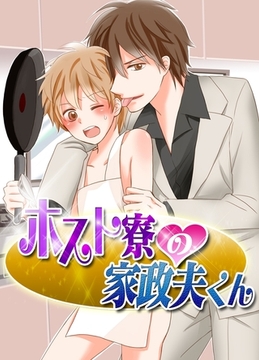 ホスト寮の家政夫くん [モバイルメディアリサーチ]