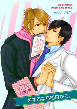 恋をするなら明日から [青林堂ビジュアル]