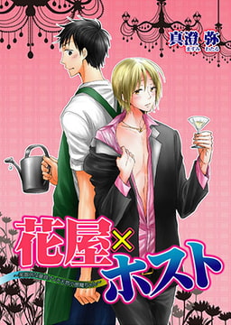 花屋×ホスト ～不器用な童貞クンと天然小悪魔ちゃん～ [ステップラボ]