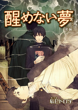 醒めない夢  後編 [ステップラボ]