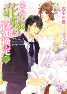 ウブな花嫁の夜伽検定v [オークラ出版]