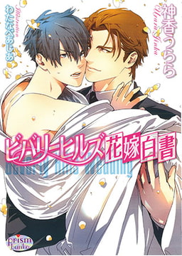 ビバリーヒルズ花嫁白書 [オークラ出版]