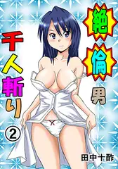 絶倫男千人斬り 2
