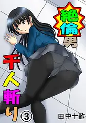 絶倫男千人斬り 3