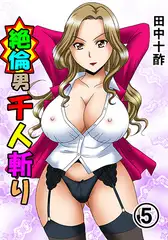 絶倫男千人斬り 5