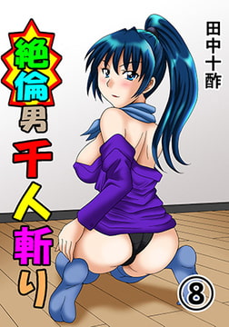 絶倫男千人斬り 8 [松文館]