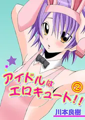 アイドルはエロキュート!! 2