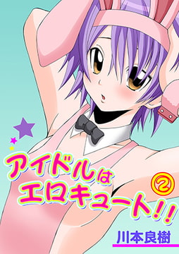 アイドルはエロキュート!! 2 [松文館]