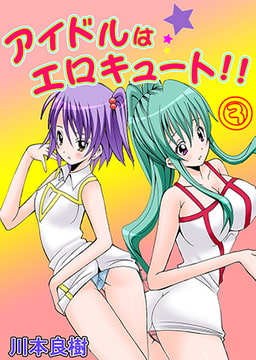 アイドルはエロキュート!! 3 [松文館]