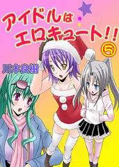 アイドルはエロキュート!! 5