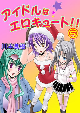 アイドルはエロキュート!! 5 [松文館]