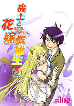 魔王と花嫁候補生 2 [松文館]
