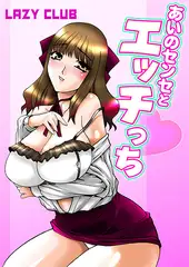 あいのセンセとエッチっち