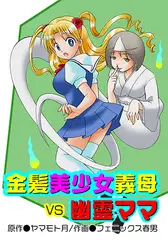 金髪美少女義母VS幽霊ママ