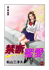 禁断蜜愛2