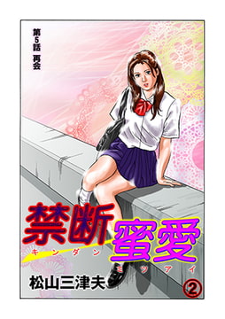 禁断蜜愛2 [松文館]