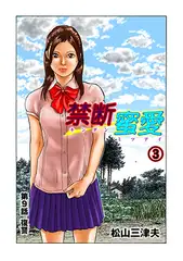 禁断蜜愛3