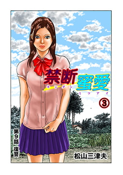 禁断蜜愛3 [松文館]