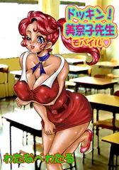ドッキン美奈子先生モバイル～爆乳おっぱい天国