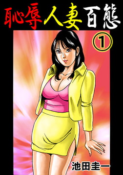 恥辱人妻百態 1 [松文館]