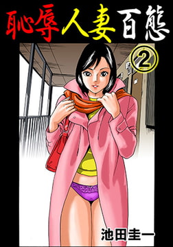 恥辱人妻百態 2 [松文館]