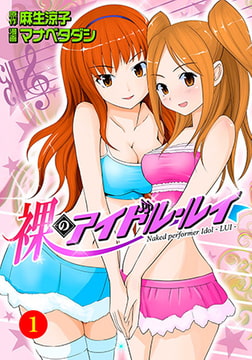 裸のアイドル・ルイ1 [グループ・ゼロ]