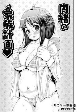 内緒の家族計画v [ジーウォーク]