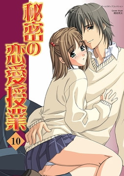 秘密の恋愛授業10 [松文館]