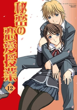 秘密の恋愛授業12 [松文館]