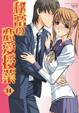 秘密の恋愛授業14 [松文館]