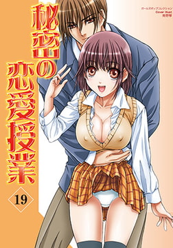 秘密の恋愛授業19 [松文館]