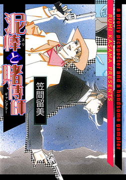 泥棒と賭博師 [グループ・ゼロ]