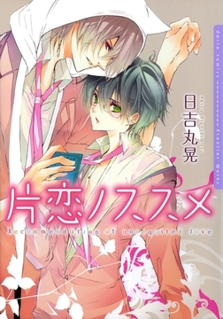 片恋ノススメ [ダリアコミックスe]