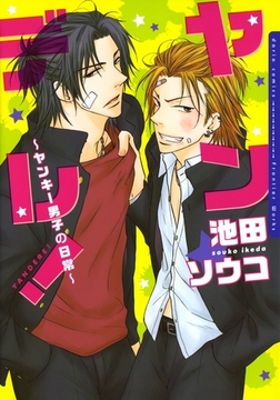 ヤンデレ！ 〜ヤンキー男子の日常〜【おまけ漫画付き電子限定版】 [ダリアコミックスe]
