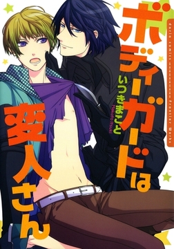 ボディーガードは変人さん【おまけ付き電子限定版】 [ダリアコミックスe]