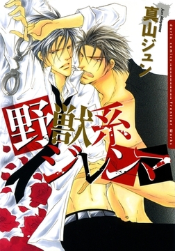 野獣系ジレンマ【おまけ漫画付き電子限定版】 [ダリアコミックスe]