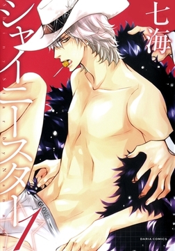 シャイニースター 1 [ダリアコミックスe]