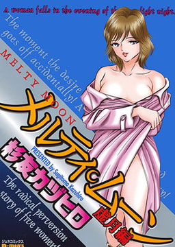 メルティムーン 虚月編 [サン出版]