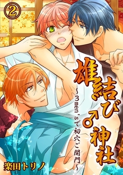 雄結び♂神社〜3men'sで初穴ご開門〜２ [モバイルメディアリサーチ]