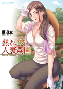 熟れごろ人妻農園 [キルタイムコミュニケーション]