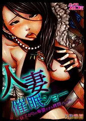 人妻催○ショー～昼下がりの卑猥すぎる○問プレイ～【フルカラー】