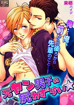 元ヤン男子の尻わずらい☆俺…俺、前から後ろから先輩のこと…! [Bevy]