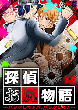 探偵お尻物語～バックして♪バ、バックして♪～ [Bevy]