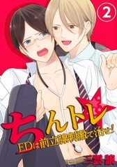 ちんトレ★EDは前立腺刺激で治せ! 2 [スクリーモ]