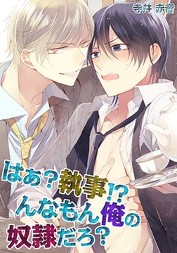 はぁ?執事!?んなもん俺の奴○だろ? [スクリーモ]