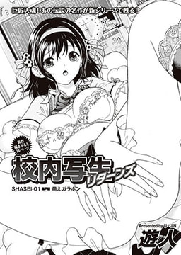 校内写生リターンズ [リイド社]