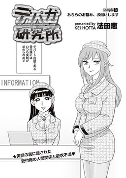 デパガ研究所（3） [リイド社]