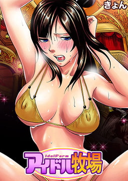 アイドル牧場(12) [forcs]